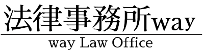 法律事務所way